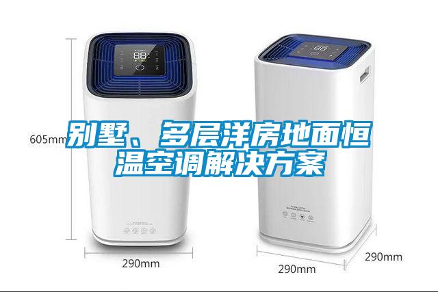 別墅、多層洋房地面恒溫空調(diào)解決方案