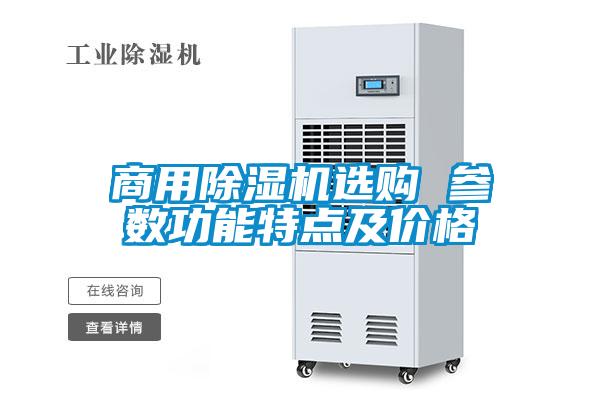 商用除濕機(jī)選購 參數(shù)功能特點(diǎn)及價格