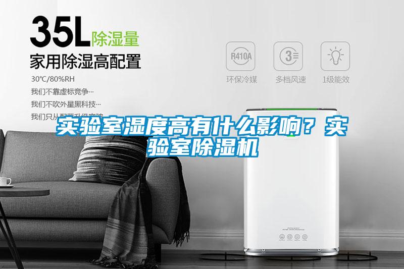 實(shí)驗(yàn)室濕度高有什么影響？實(shí)驗(yàn)室除濕機(jī)