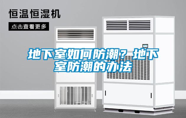 地下室如何防潮？地下室防潮的辦法