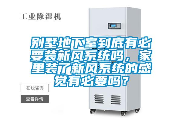 別墅地下室到底有必要裝新風(fēng)系統(tǒng)嗎，家里裝了新風(fēng)系統(tǒng)的感覺有必要嗎？