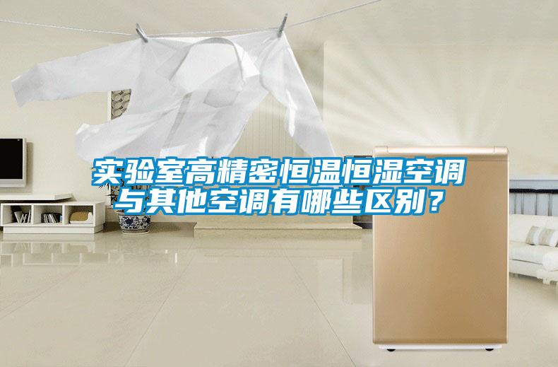 實(shí)驗(yàn)室高精密恒溫恒濕空調(diào)與其他空調(diào)有哪些區(qū)別？