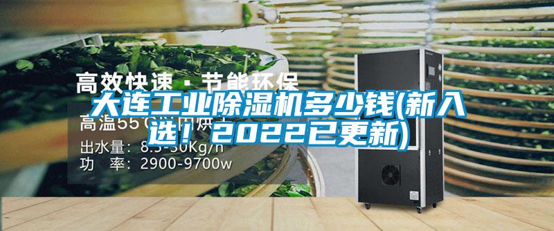 大連工業(yè)除濕機多少錢(新入選！2022已更新)