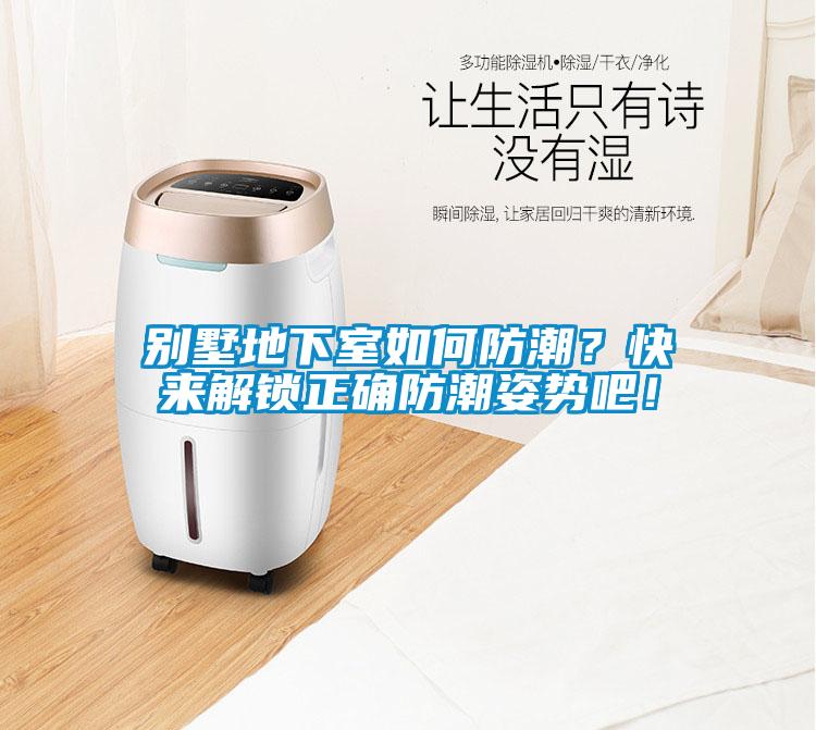 別墅地下室如何防潮？快來(lái)解鎖正確防潮姿勢(shì)吧！