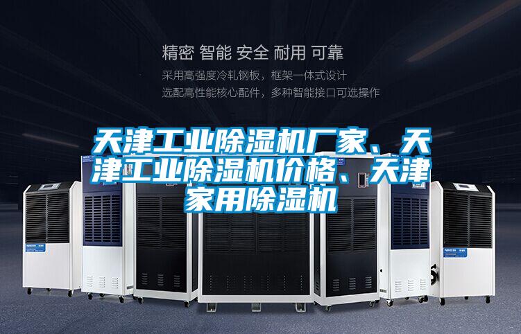 天津工業(yè)除濕機(jī)廠家、天津工業(yè)除濕機(jī)價(jià)格、天津家用除濕機(jī)