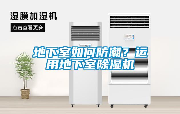地下室如何防潮？運(yùn)用地下室除濕機(jī)