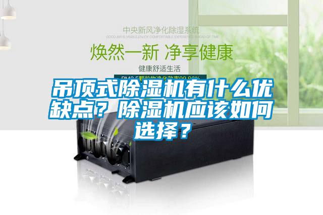 吊頂式除濕機有什么優(yōu)缺點？除濕機應(yīng)該如何選擇？