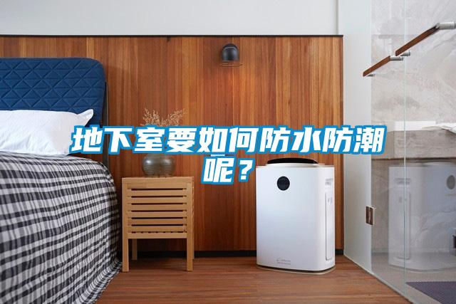 地下室要如何防水防潮呢？