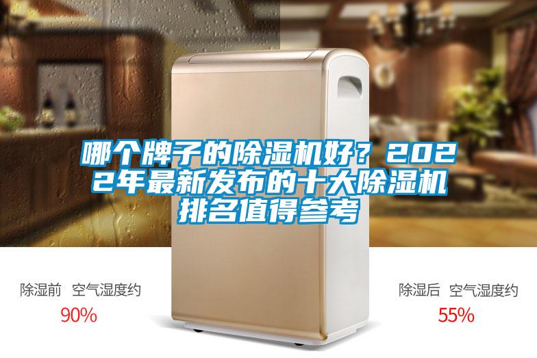 哪個(gè)牌子的除濕機(jī)好？2022年最新發(fā)布的十大除濕機(jī)排名值得參考