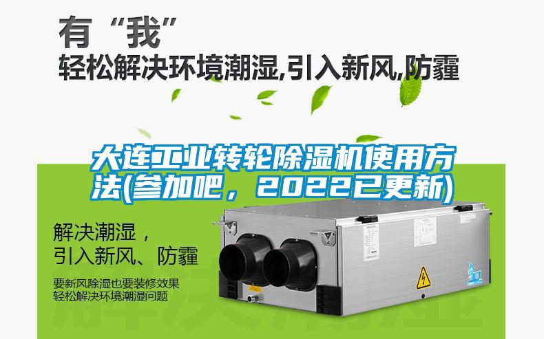 大連工業(yè)轉(zhuǎn)輪除濕機(jī)使用方法(參加吧，2022已更新)