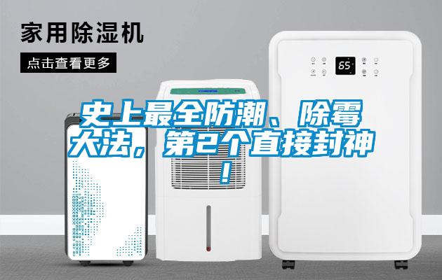 史上最全防潮、除霉大法，第2個(gè)直接封神！