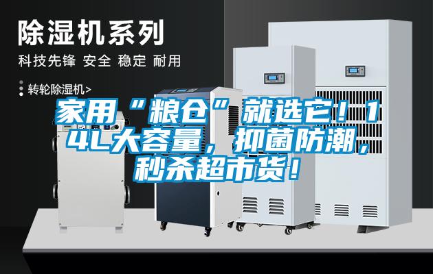 家用“糧倉(cāng)”就選它！14L大容量，抑菌防潮，秒殺超市貨！