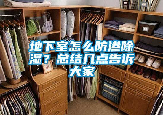 地下室怎么防滲除濕？總結(jié)幾點告訴大家