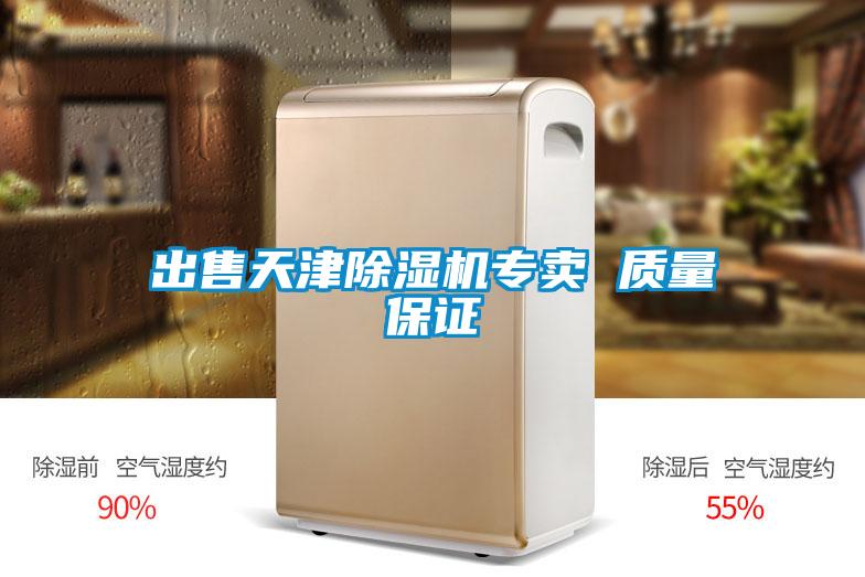 出售天津除濕機(jī)專(zhuān)賣(mài) 質(zhì)量保證