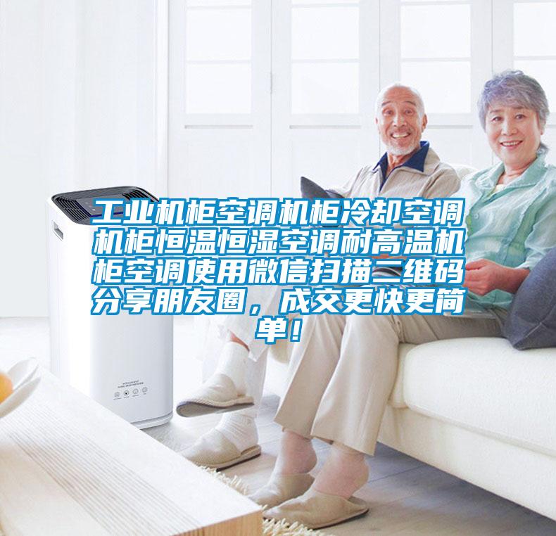 工業(yè)機(jī)柜空調(diào)機(jī)柜冷卻空調(diào)機(jī)柜恒溫恒濕空調(diào)耐高溫機(jī)柜空調(diào)使用微信掃描二維碼分享朋友圈，成交更快更簡單！