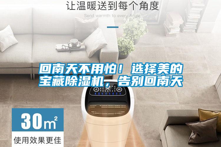 回南天不用怕！選擇美的寶藏除濕機(jī)，告別回南天