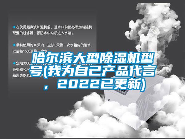 哈爾濱大型除濕機(jī)型號(hào)(我為自己產(chǎn)品代言，2022已更新)