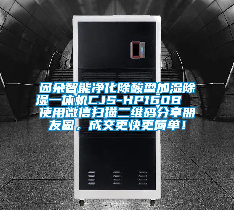 因朵智能凈化除酸型加濕除濕一體機(jī)CJS-HP160B  使用微信掃描二維碼分享朋友圈，成交更快更簡(jiǎn)單！