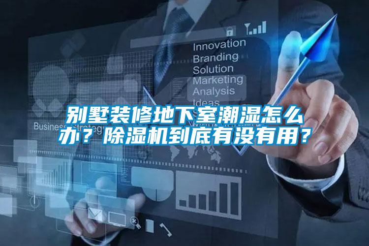 別墅裝修地下室潮濕怎么辦？除濕機(jī)到底有沒有用？