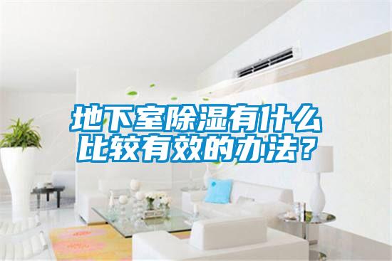 地下室除濕有什么比較有效的辦法？