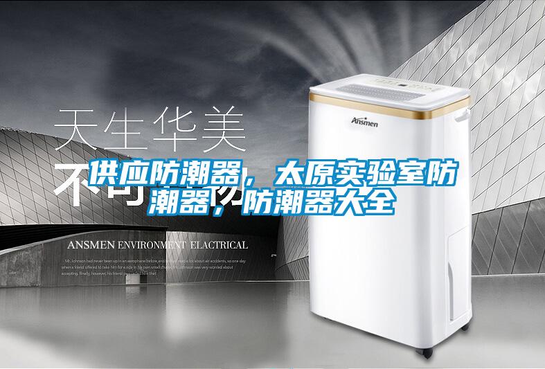 供應(yīng)防潮器，太原實驗室防潮器，防潮器大全