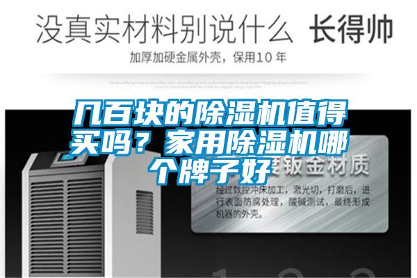 幾百塊的除濕機(jī)值得買嗎？家用除濕機(jī)哪個牌子好