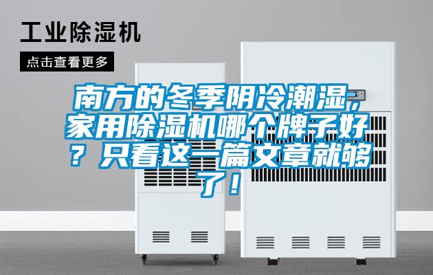 南方的冬季陰冷潮濕，家用除濕機(jī)哪個(gè)牌子好？只看這一篇文章就夠了！