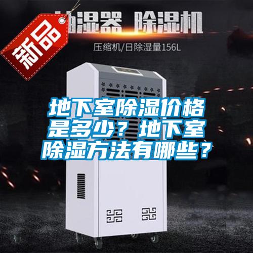 地下室除濕價(jià)格是多少？地下室除濕方法有哪些？