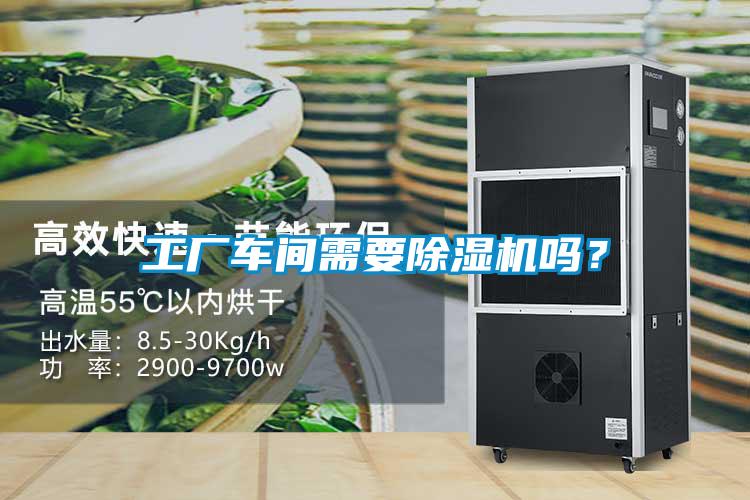 工廠車間需要除濕機(jī)嗎？