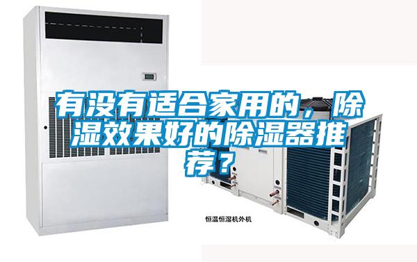 有沒(méi)有適合家用的，除濕效果好的除濕器推薦？