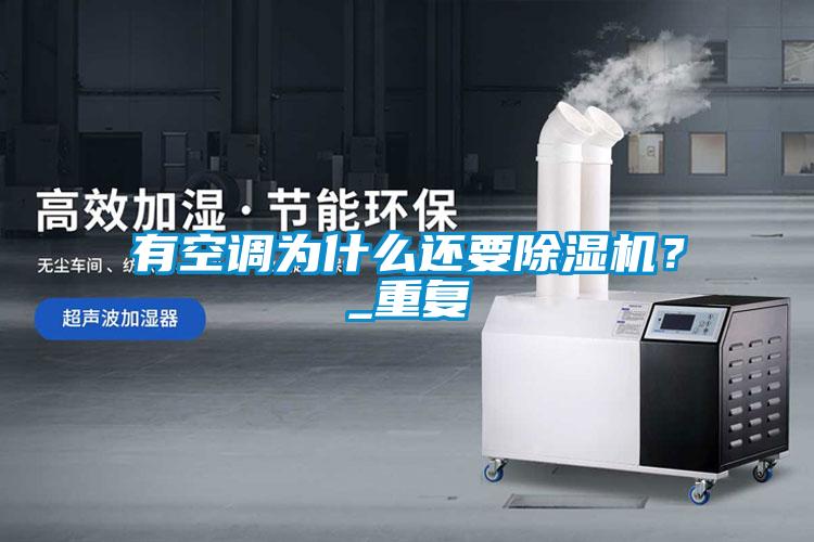 有空調(diào)為什么還要除濕機(jī)？_重復(fù)