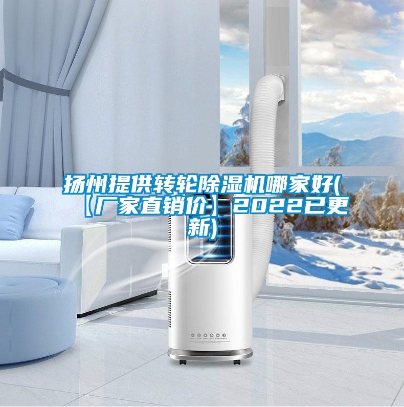 揚州提供轉(zhuǎn)輪除濕機哪家好(【廠家直銷價】2022已更新)