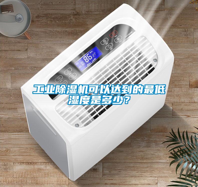 工業(yè)除濕機(jī)可以達(dá)到的最低濕度是多少？