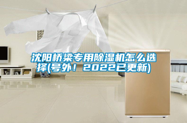沈陽(yáng)橋梁專(zhuān)用除濕機(jī)怎么選擇(號(hào)外！2022已更新)