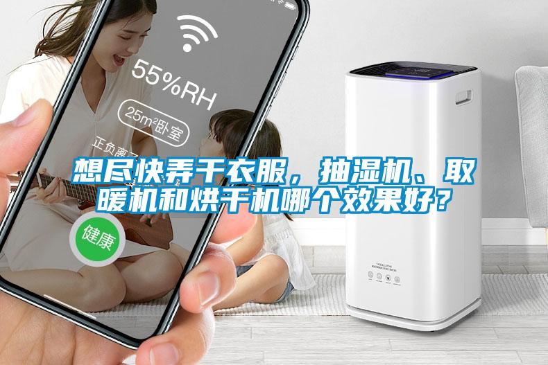想盡快弄干衣服，抽濕機(jī)、取暖機(jī)和烘干機(jī)哪個(gè)效果好？