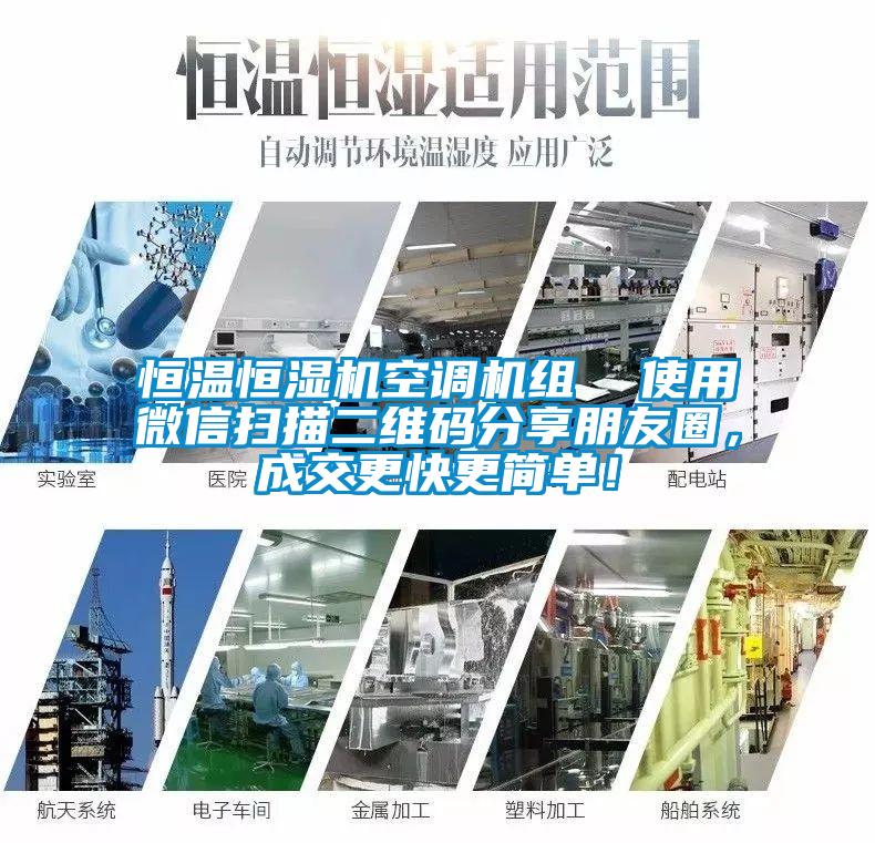 恒溫恒濕機空調機組  使用微信掃描二維碼分享朋友圈，成交更快更簡單！