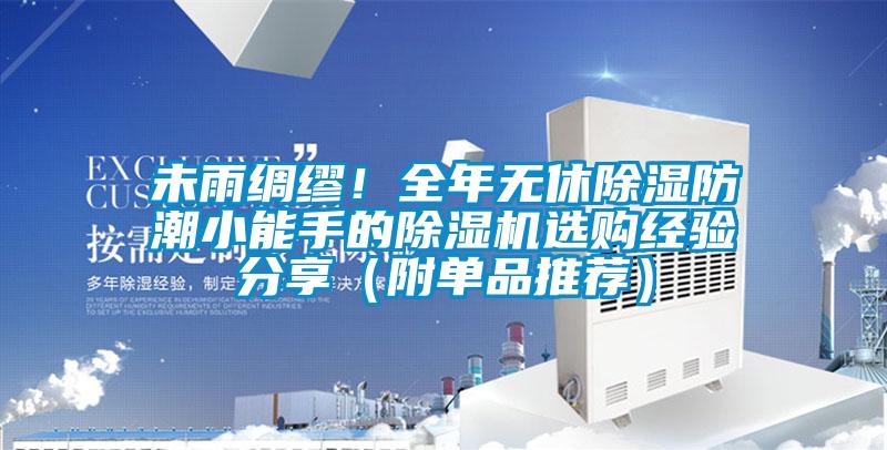 未雨綢繆！全年無(wú)休除濕防潮小能手的除濕機(jī)選購(gòu)經(jīng)驗(yàn)分享（附單品推薦）