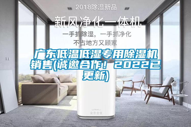 廣東低溫低濕專用除濕機(jī)銷售(誠邀合作！2022已更新)