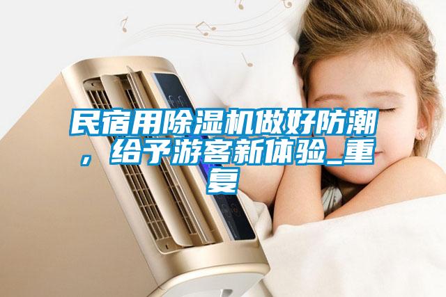 民宿用除濕機做好防潮，給予游客新體驗_重復(fù)