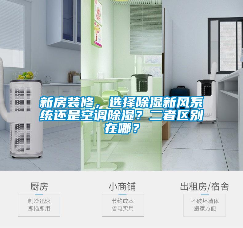 新房裝修，選擇除濕新風(fēng)系統(tǒng)還是空調(diào)除濕？二者區(qū)別在哪？