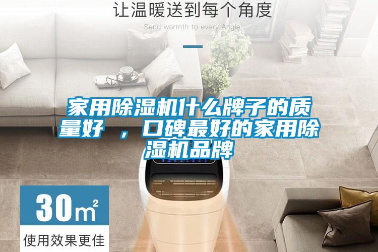 家用除濕機(jī)什么牌子的質(zhì)量好 ，口碑最好的家用除濕機(jī)品牌