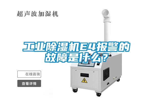 工業(yè)除濕機(jī)E4報(bào)警的故障是什么？