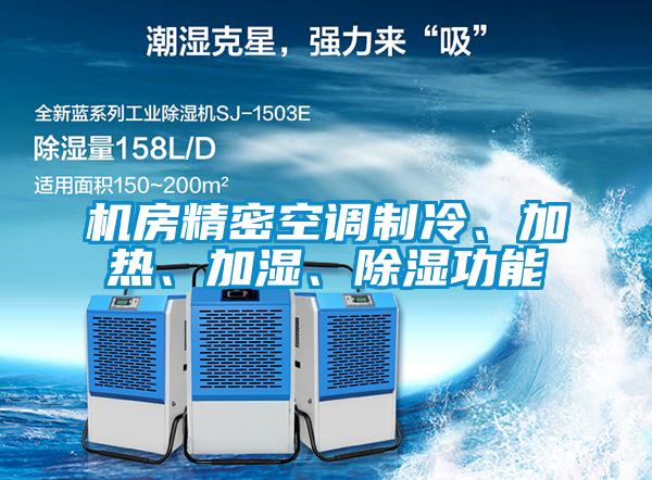 機房精密空調(diào)制冷、加熱、加濕、除濕功能