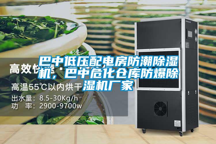 巴中低壓配電房防潮除濕機(jī)，巴中?；瘋}庫防爆除濕機(jī)廠家