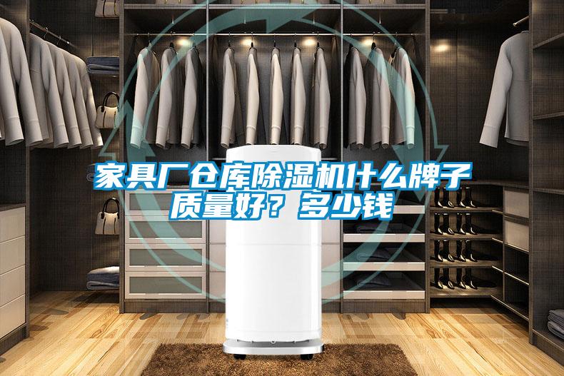 家具廠倉庫除濕機(jī)什么牌子質(zhì)量好？多少錢