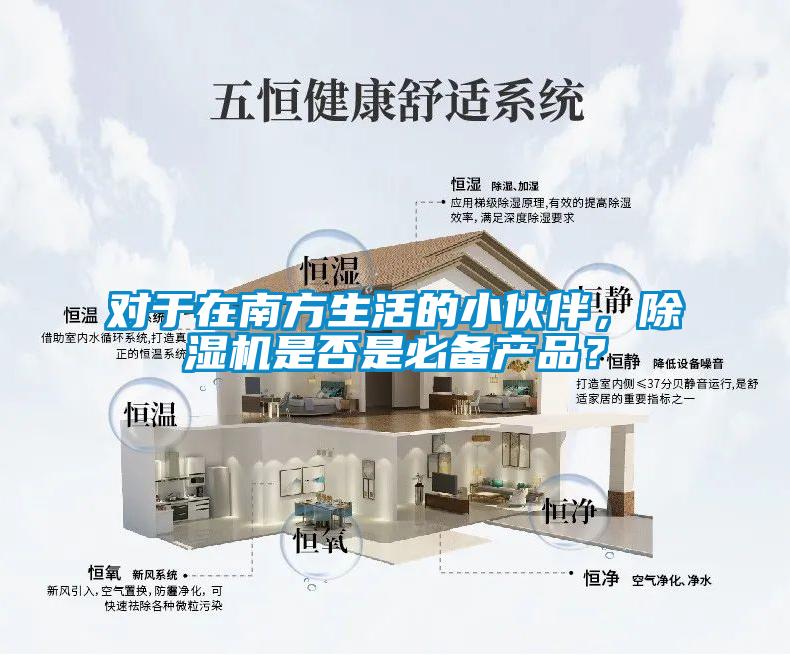 對(duì)于在南方生活的小伙伴，除濕機(jī)是否是必備產(chǎn)品？