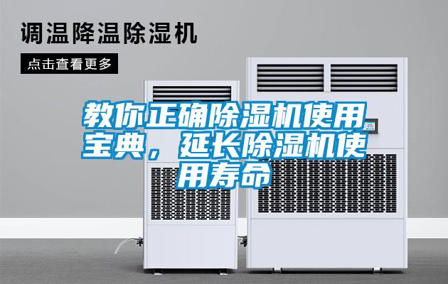 教你正確除濕機使用寶典，延長除濕機使用壽命