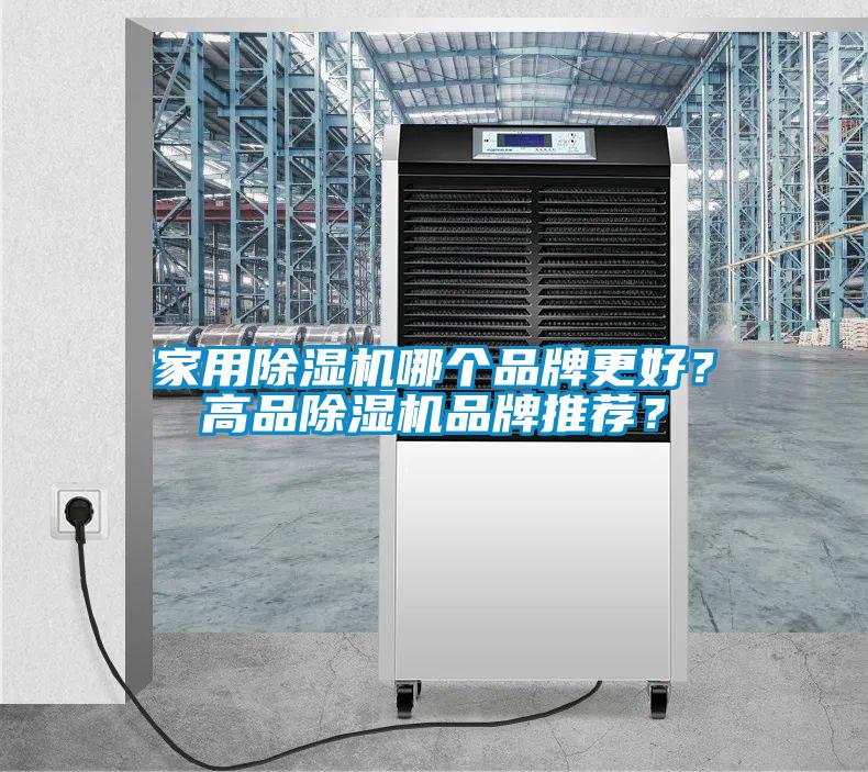 家用除濕機哪個品牌更好？高品除濕機品牌推薦？
