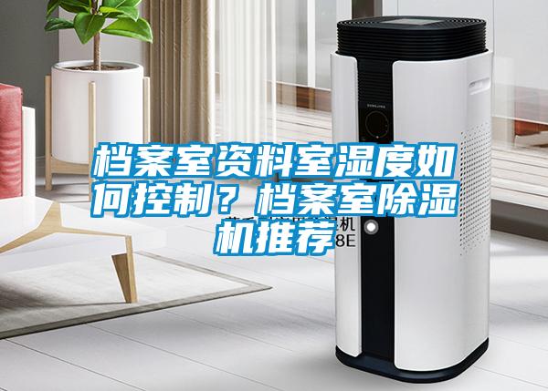 檔案室資料室濕度如何控制？檔案室除濕機推薦
