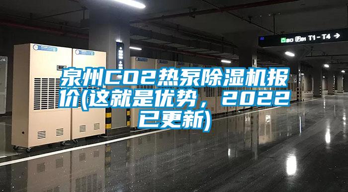 泉州CO2熱泵除濕機(jī)報(bào)價(這就是優(yōu)勢，2022已更新)
